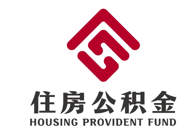 江川住房公积金代提