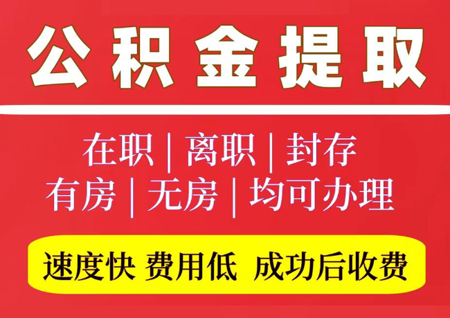 江川国管公积金代提